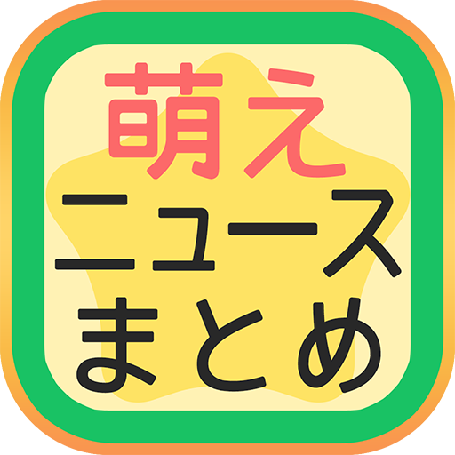 萌えニュースまとめ